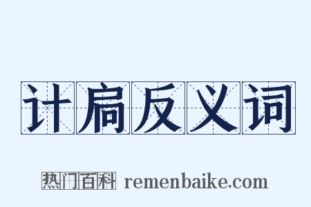 计扃反义词是什么意思的图片